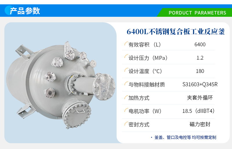 6400L不銹鋼復合板反應(yīng)釜