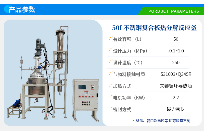 50L防爆不銹鋼復(fù)合板熱分解反應(yīng)釜