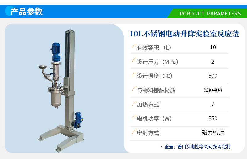 10L高溫電動升降實驗室反應釜
