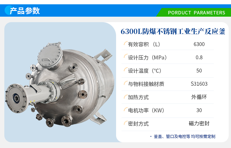6300L防爆不銹鋼工業(yè)反應(yīng)釜