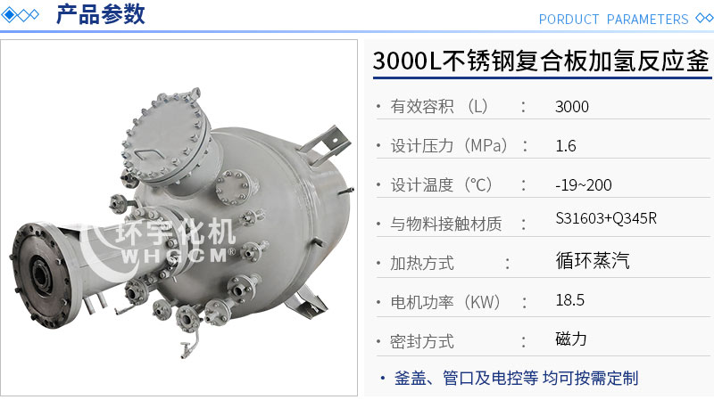 3000L不銹鋼復(fù)合板加氫工業(yè)反應(yīng)釜