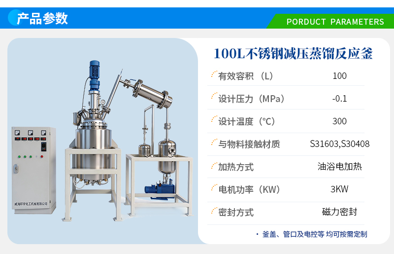 100L磁力密封減壓蒸餾反應(yīng)釜
