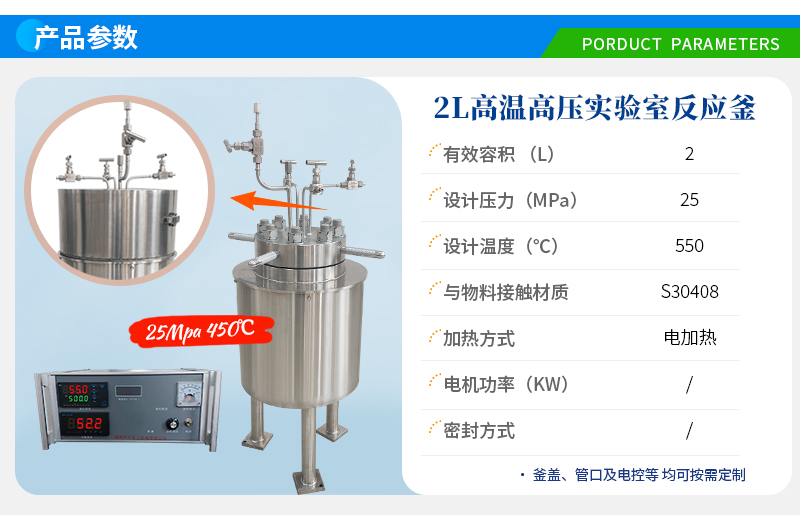 2L高溫高壓電加熱不銹鋼實(shí)驗(yàn)釜